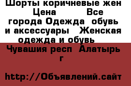 Шорты коричневые жен. › Цена ­ 150 - Все города Одежда, обувь и аксессуары » Женская одежда и обувь   . Чувашия респ.,Алатырь г.